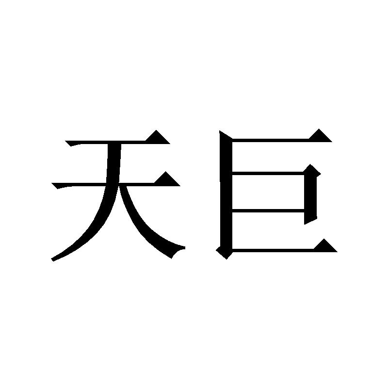 天巨