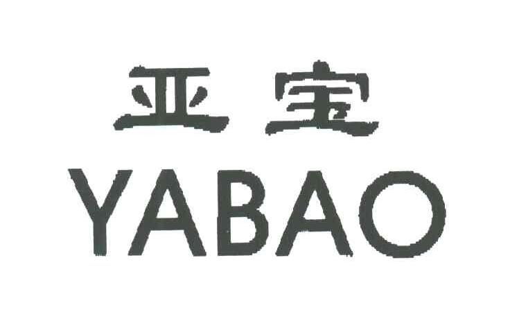 亚宝