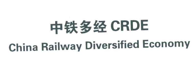 中铁多经;CHINA RAILWAY DIVERSIFIED ECONOMY;CRDE