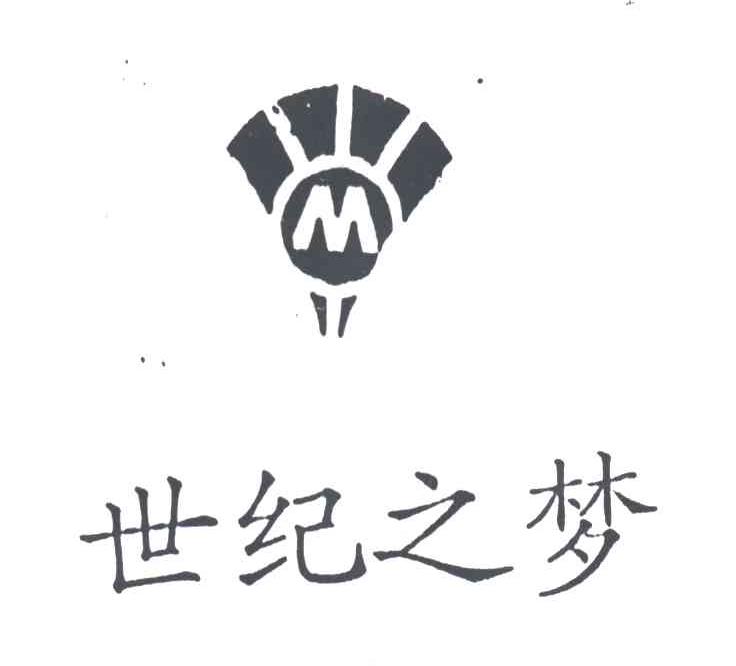 世纪之梦