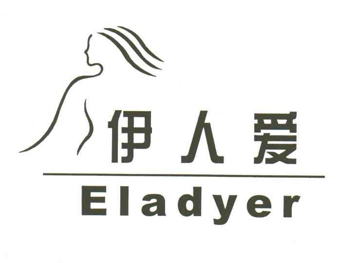 伊人爱;ELADYER及图