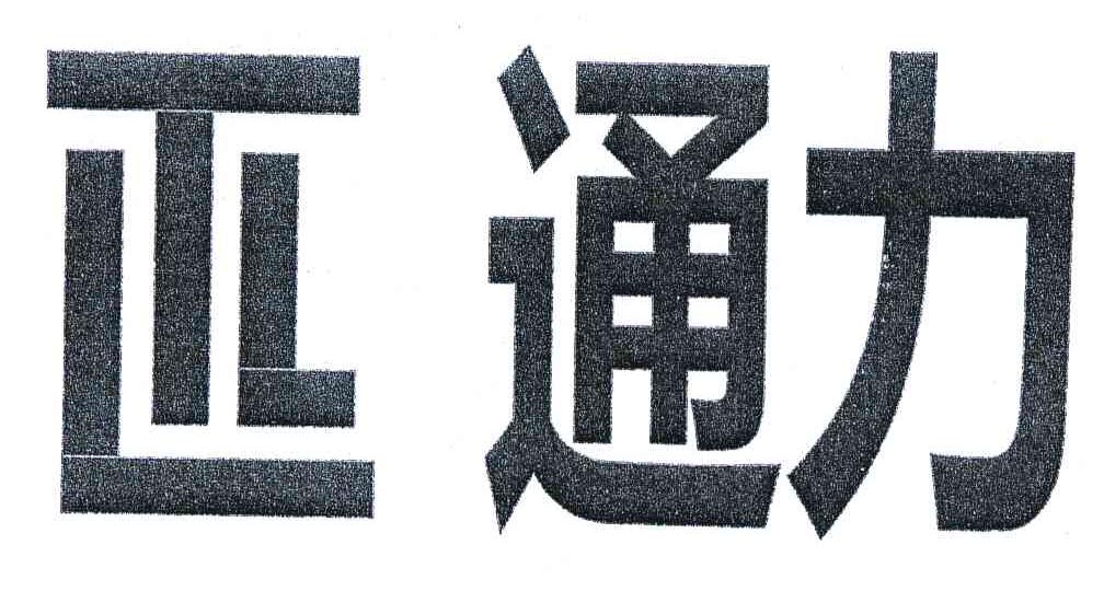 通力