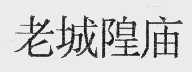 老城隍庙