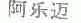 阿乐迈