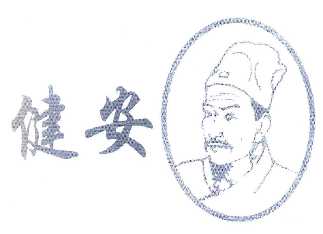 健安