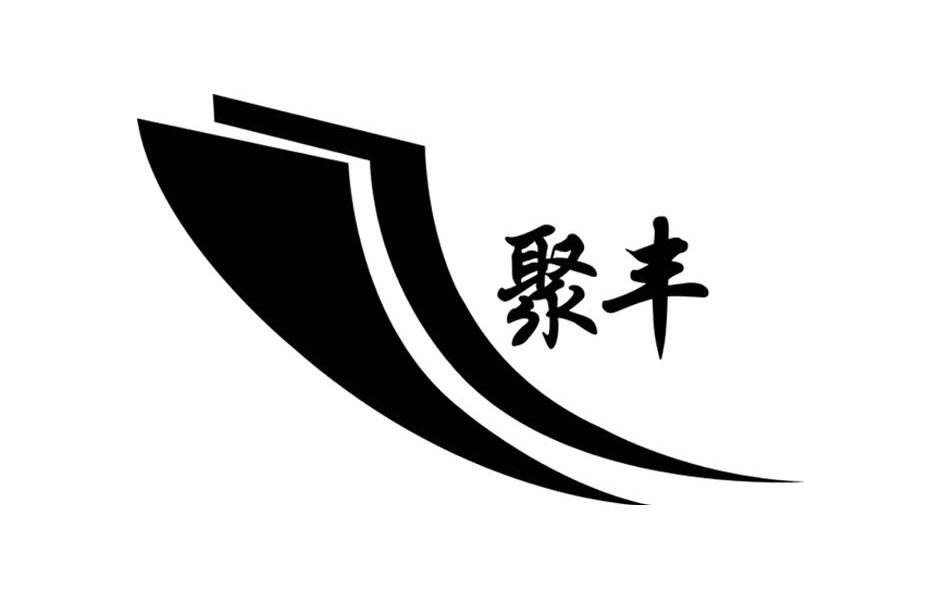 聚丰