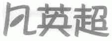 凡英超