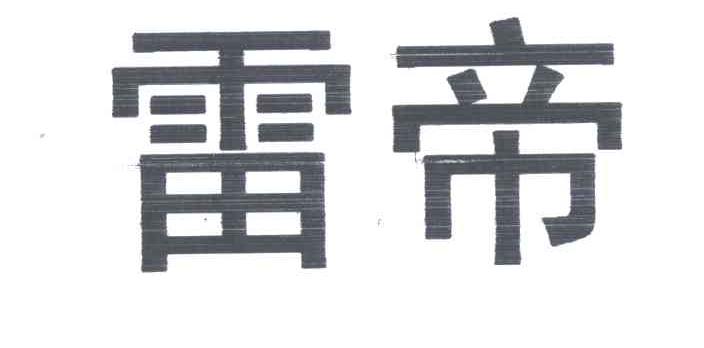 雷帝
