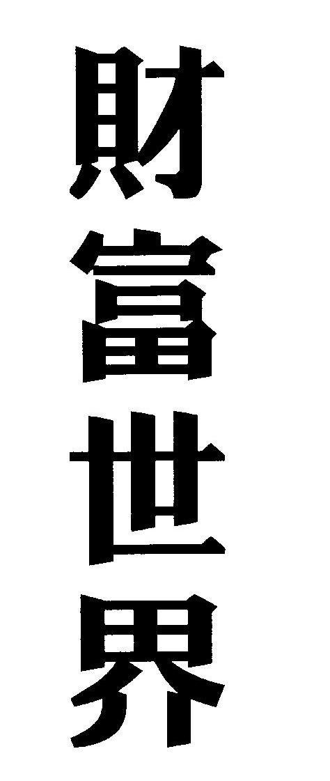 财富世界
