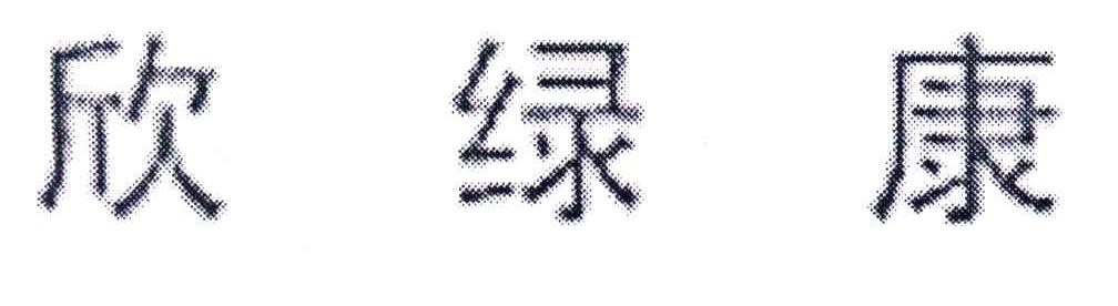 欣绿康