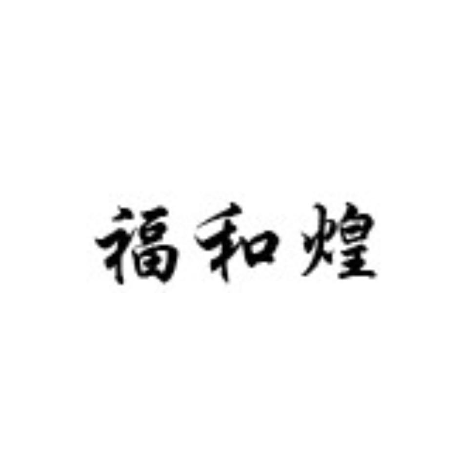 福和煌