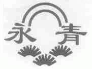 永青