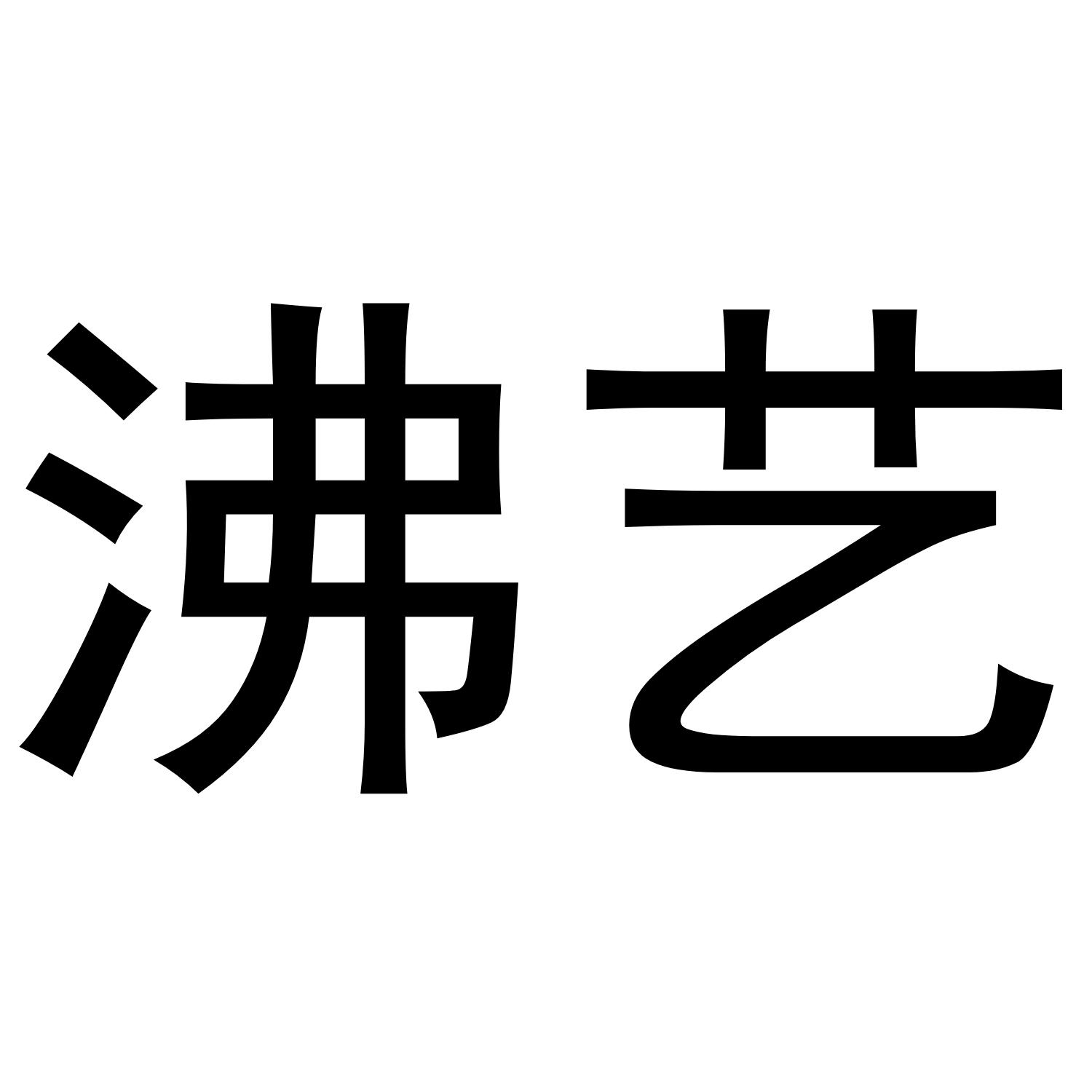 沸艺