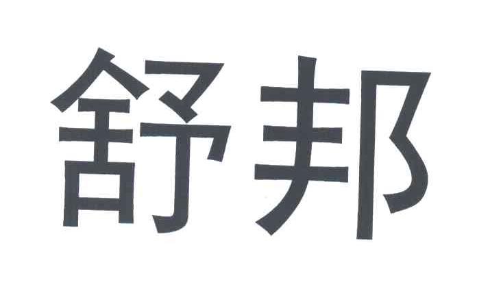 舒邦