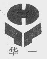 华一