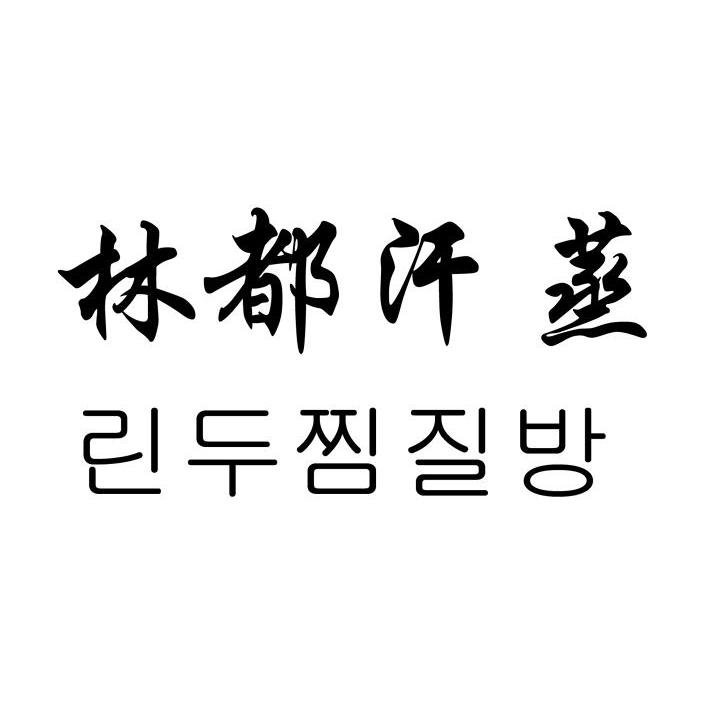 林都汗蒸