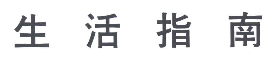 生活指南