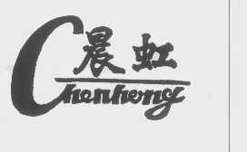 晨虹
