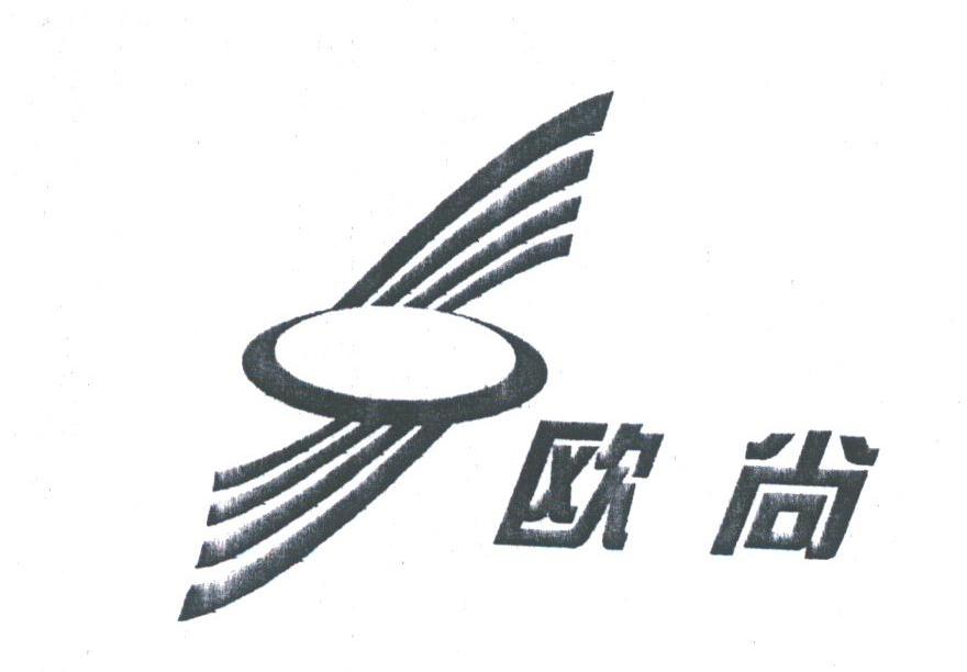 欧尚