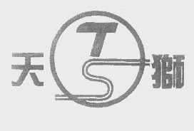天狮