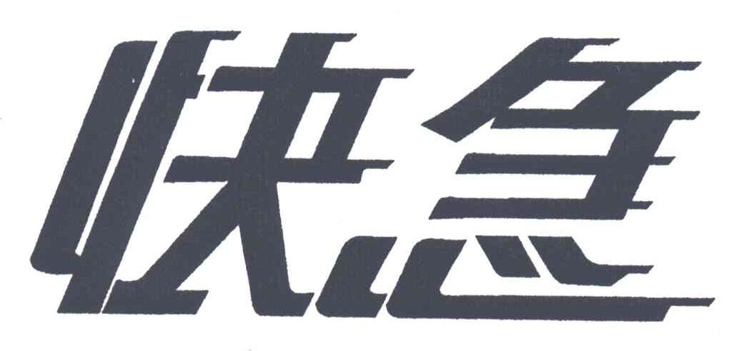 快急