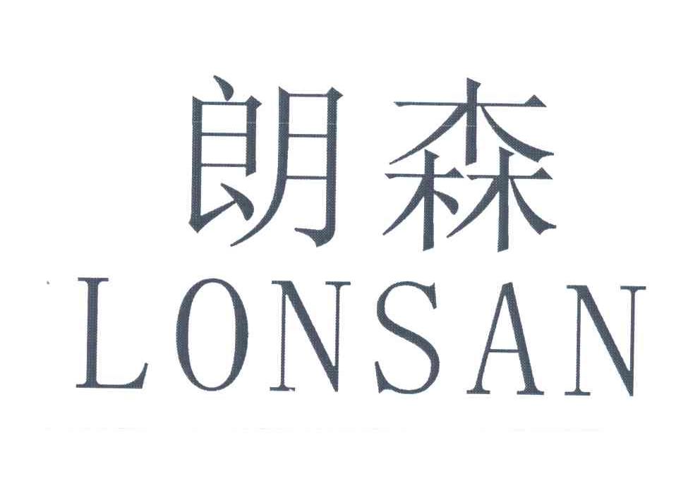 朗森;LONSAN