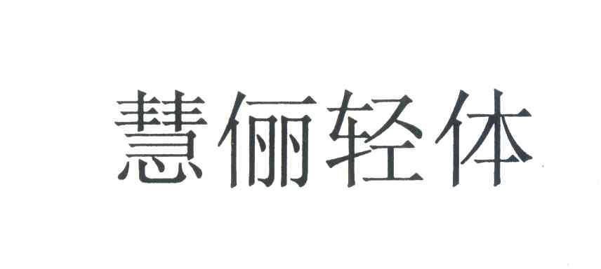 慧俪轻体
