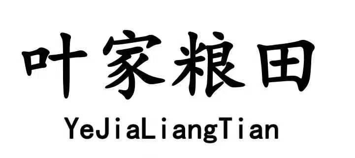 叶家粮田