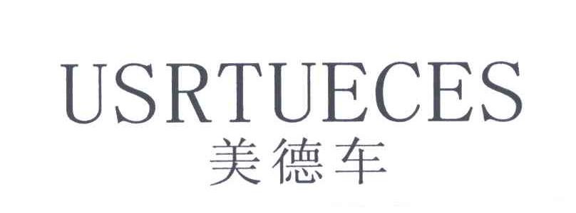 美德车;USRTUECES