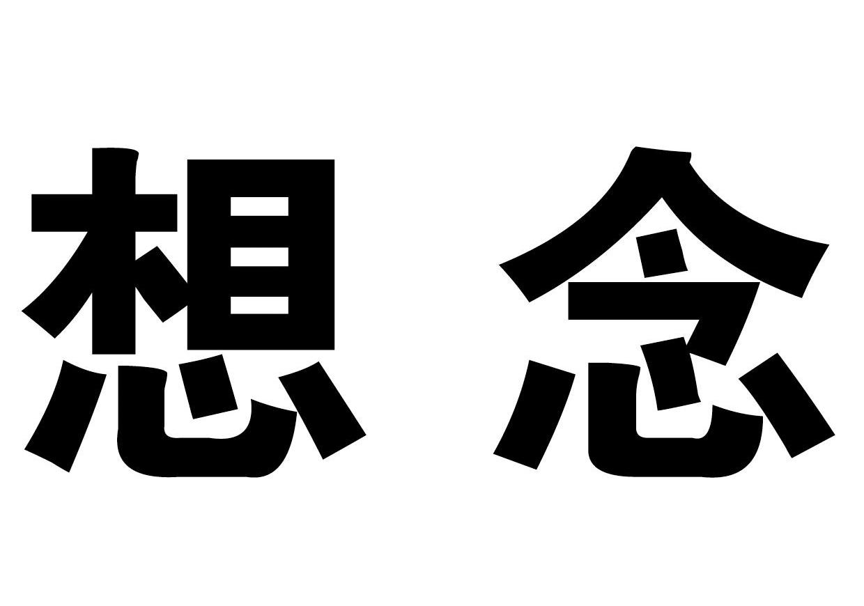 想念