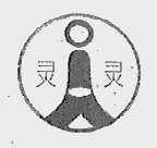 灵灵
