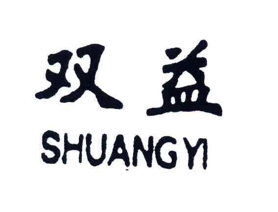 双益