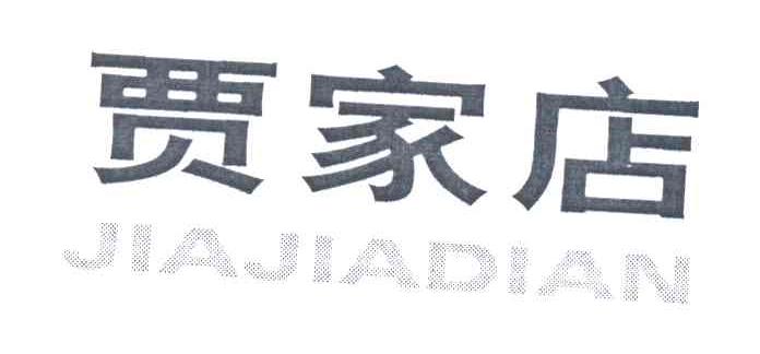 贾家店