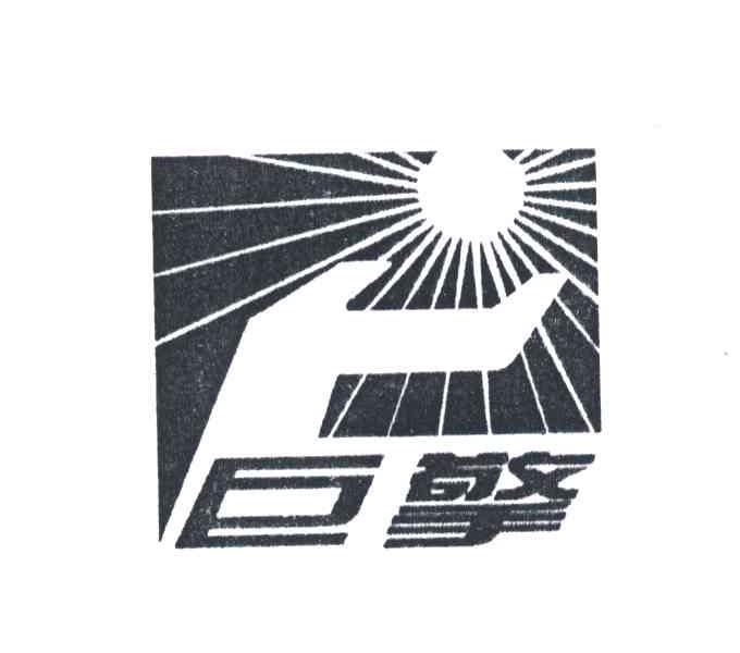 巨擎
