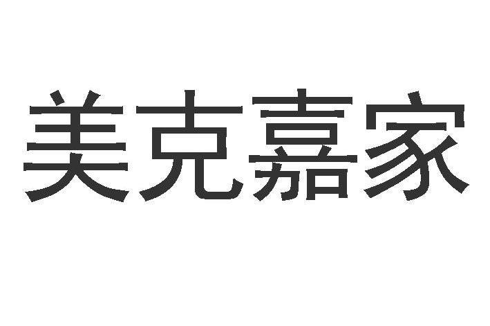 美克嘉家