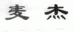 麦杰