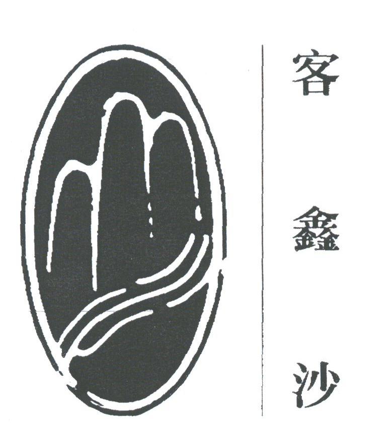客鑫沙