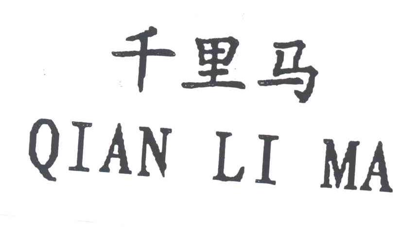 千里马