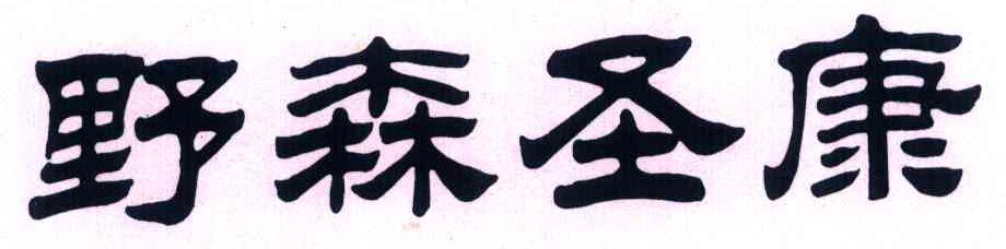 野森圣康