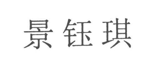 景钰琪
