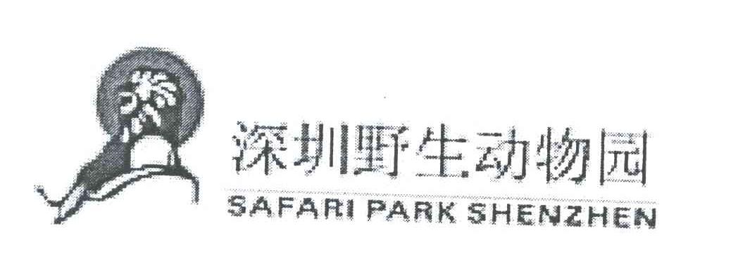 深圳野生动物园;SAFARI PARK SHENZHEN