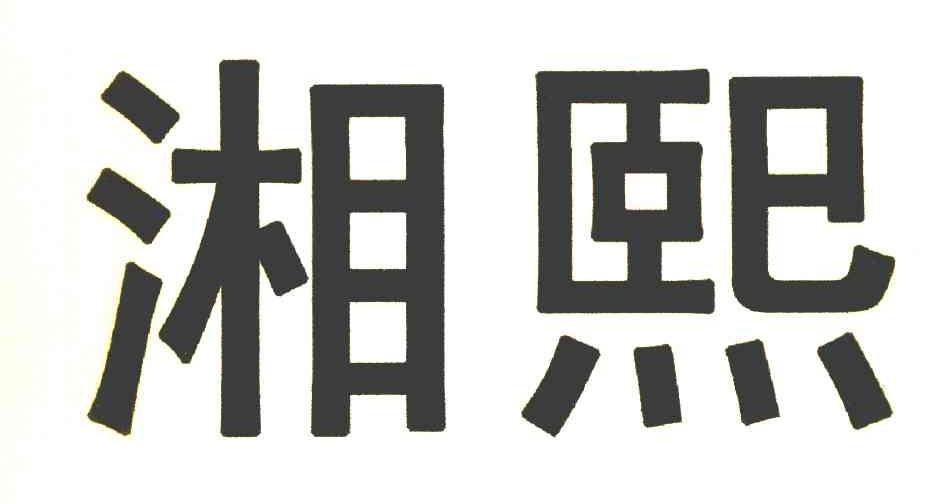 湘熙