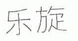 乐旋