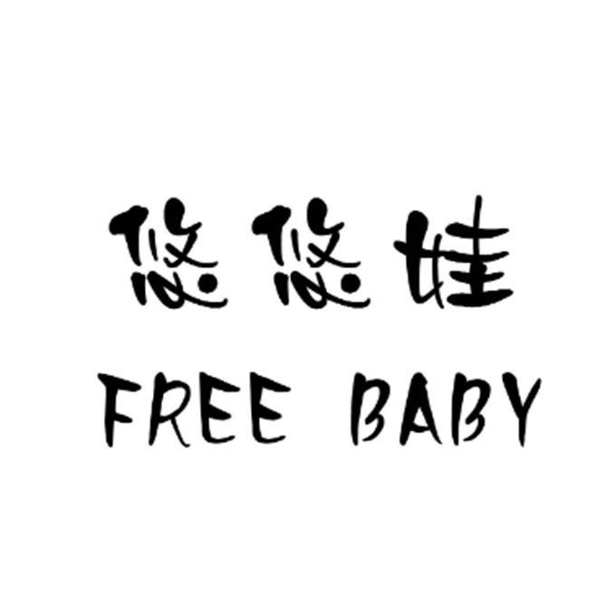 悠悠娃 FREE BABY