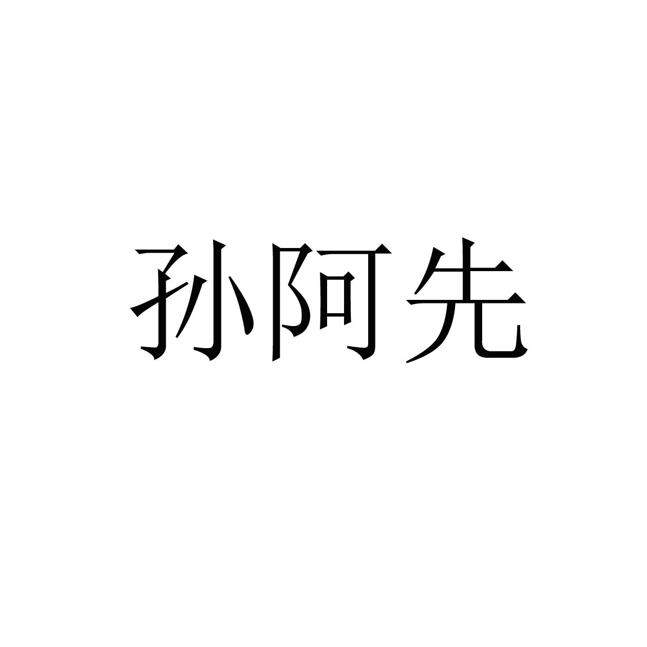 孙阿先