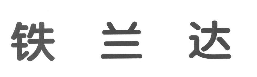 铁兰达