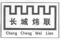 长城炜联