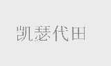 凯瑟代田