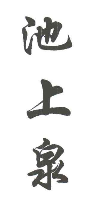 池上泉