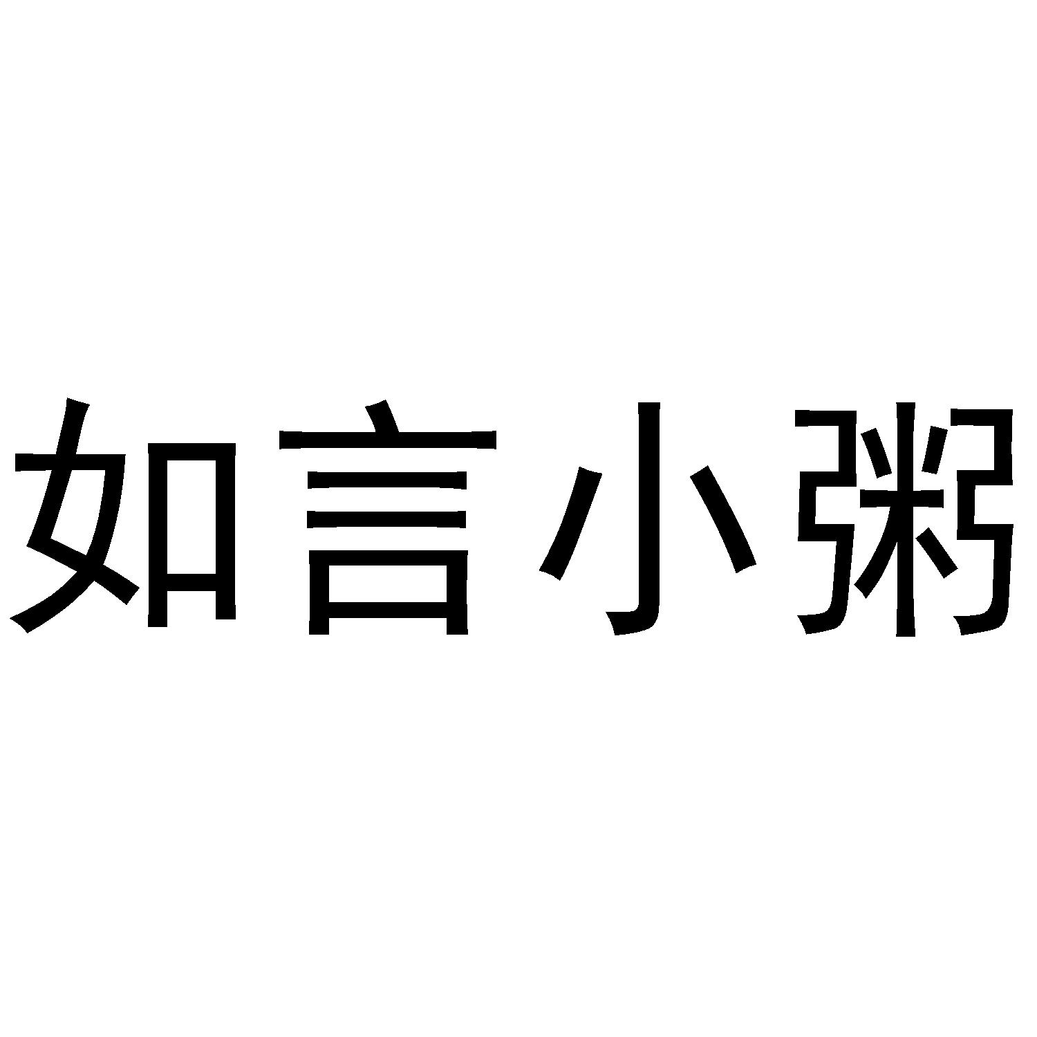 如言小粥